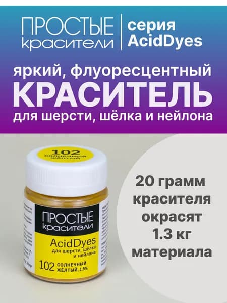 Краситель AcidDyes 102 Солнечный жёлтый