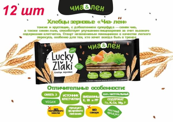Хлебцы хрустящие Чиа-Лен Lucky Zlaki 105 г, 12 шт