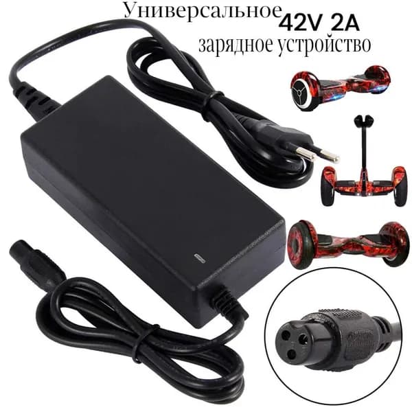 Зарядное устройство для гироскутера универсальное,42V 2A для гироскутера, универсальное, черное, с 3-пиновым разъемом