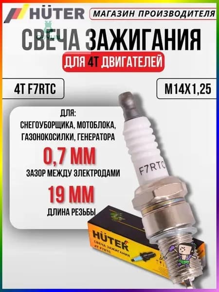 Свеча зажигания 4T F7RTC Huter