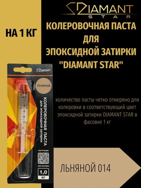 Колеровочная паста DIAMANT STAR для эпоксидной затирки, 014 Льняной 1кг