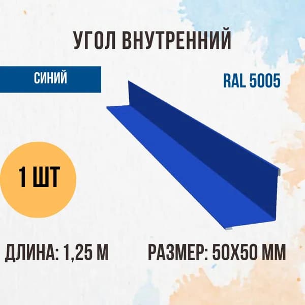 Угол внутренний, Синий, RAL 5005, 50х50 мм, 1,25 м, 1 шт.