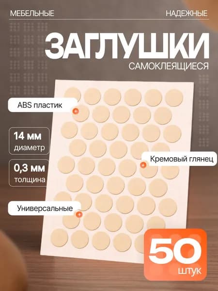 Заглушки декоративные для евровинта (конфирмата), самоклеящиеся, 14 мм, цвет: кремовый глянец - 50шт
