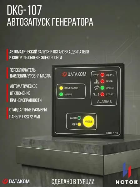 DKG-107 Автозапуск генератора