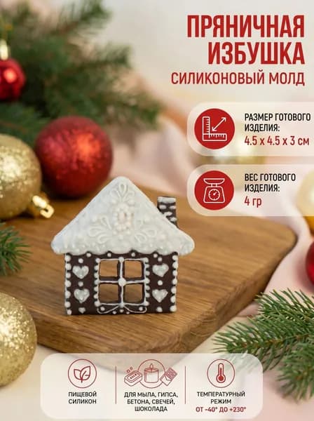 Силиконовый молд для мыла, гипса, шоколада, бетона, свечей "Пряничная избушка" Выдумщики
