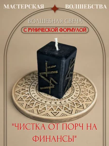 Волшебная свеча Чистка от порч на финансы