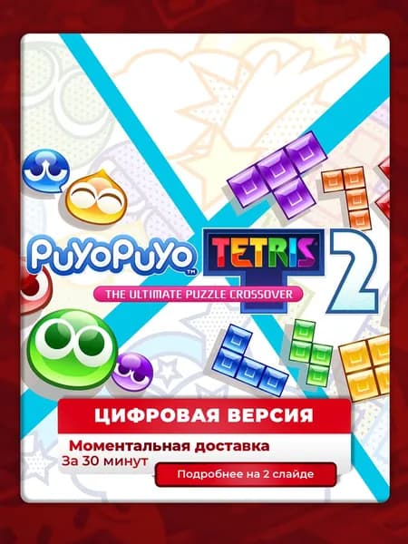 Puyo Puyo Tetris 2 на PS4 и PS5, цифровая версия, навсегда, гарантия