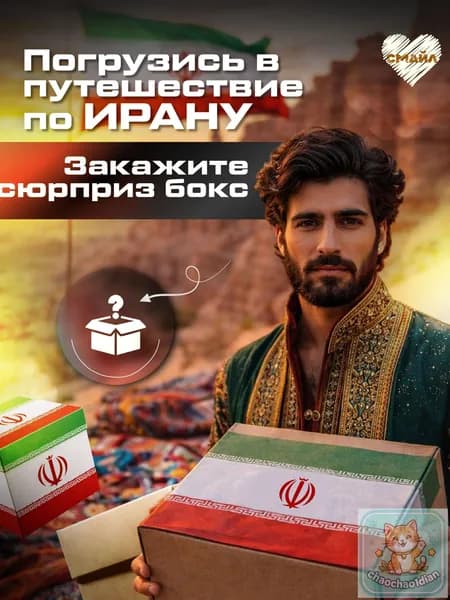 Сюрприз бокс Иран. Необычный и оригинальный подарок Персии