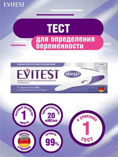 Тест для определения беременности Evitest Perfect струйный 1 шт./уп.