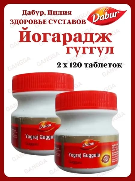 Йогарадж Гуггул для суставов, Yograj Guggulu 2х120таб