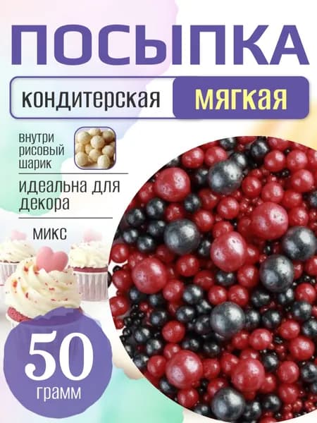Посыпка кондитерская для торта и выпечки жемчуг для декора