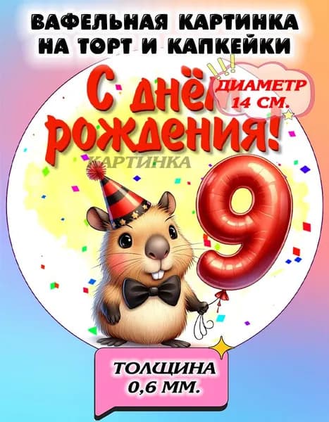 Диаметр 14 см.Вафельная картинка "Капибара. Капибара с днем рождения". Сладкая картинка, съедобная печать для декора торта, бенто-торта, украшения пряников и капкейков.