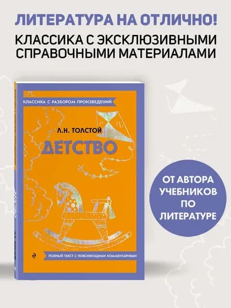 Детство. Классика. Толстой Л.Н. (к ОГЭ и ЕГЭ)