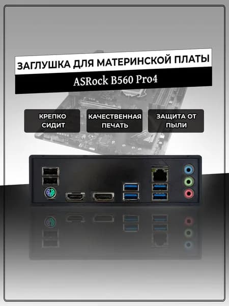 Заглушка для материнской платы ASRock B560 Pro4