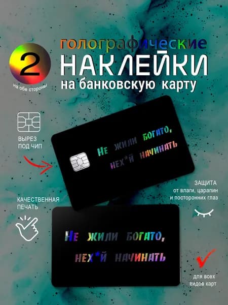 Наклейка на банковскую карту голографическая "Не жили богато... "