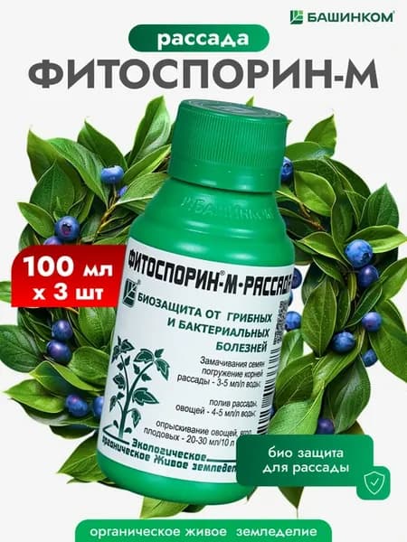 Фитоспорин-М Рассада защита для растений, 3шт по 100мл