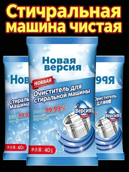 Средство для чистки барабана стиральной машины,