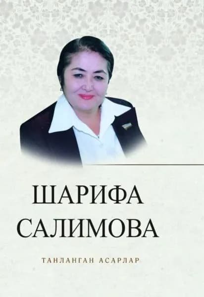 Танланган асарлар | Шарифа Салимова | Электронная книга