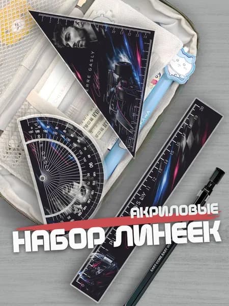 Набор линеек для школы F1 Пьер Гасли