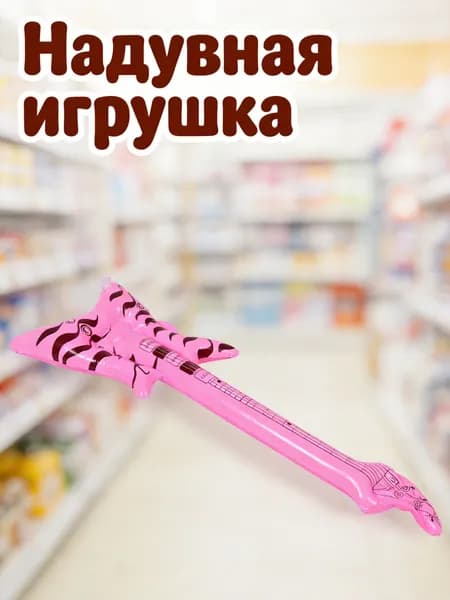 Надувная розовая гитара из пвх для тематических рок-вечеринок и детских игр