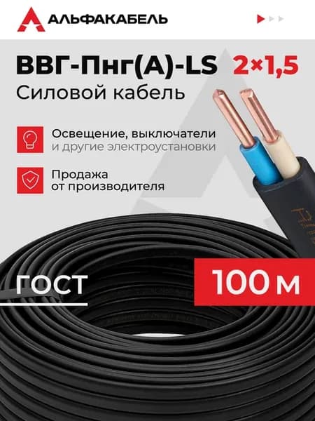 Кабель силовой ВВГ-Пнг(А)-LS 2х1,5 ГОСТ, 100м