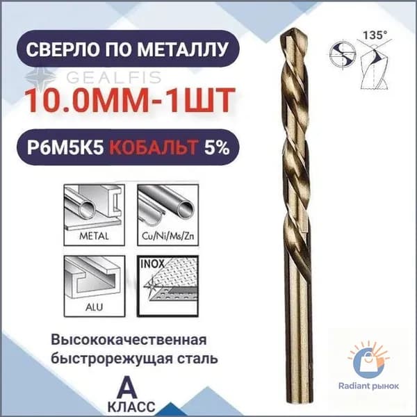 Сверло по металлу кобальтовое (Р6М5К5) М35 10.0 мм - 1шт
