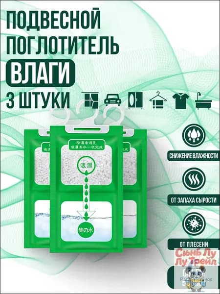 Поглотитель влаги осушитель воздуха влагопоглотитель подвесной, нейтрализатор запаха сырости в шкафу и авто, против плесени и влажности, абсорбент бытовой, автомобильный, набор из 3 штук