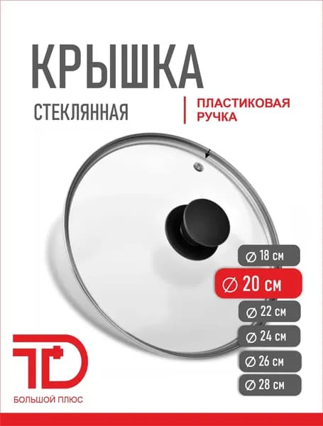 Крышка для сковороды и кастрюли на диаметр 20 см. Стеклянная с высококачественным ободом, ручкой и пароотводом.