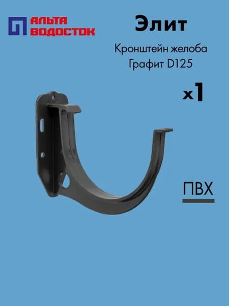 Кронштейн желоба Альта-Профиль Элит D125 Графит / Водосточная система комплект