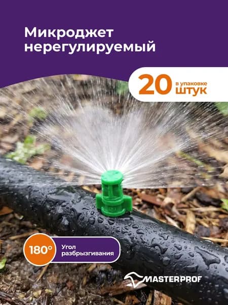 Дождеватель, форсунки для полива, микроджет, разбрызгиватель для трубки капельного полива, 180 градусов, 20 шт