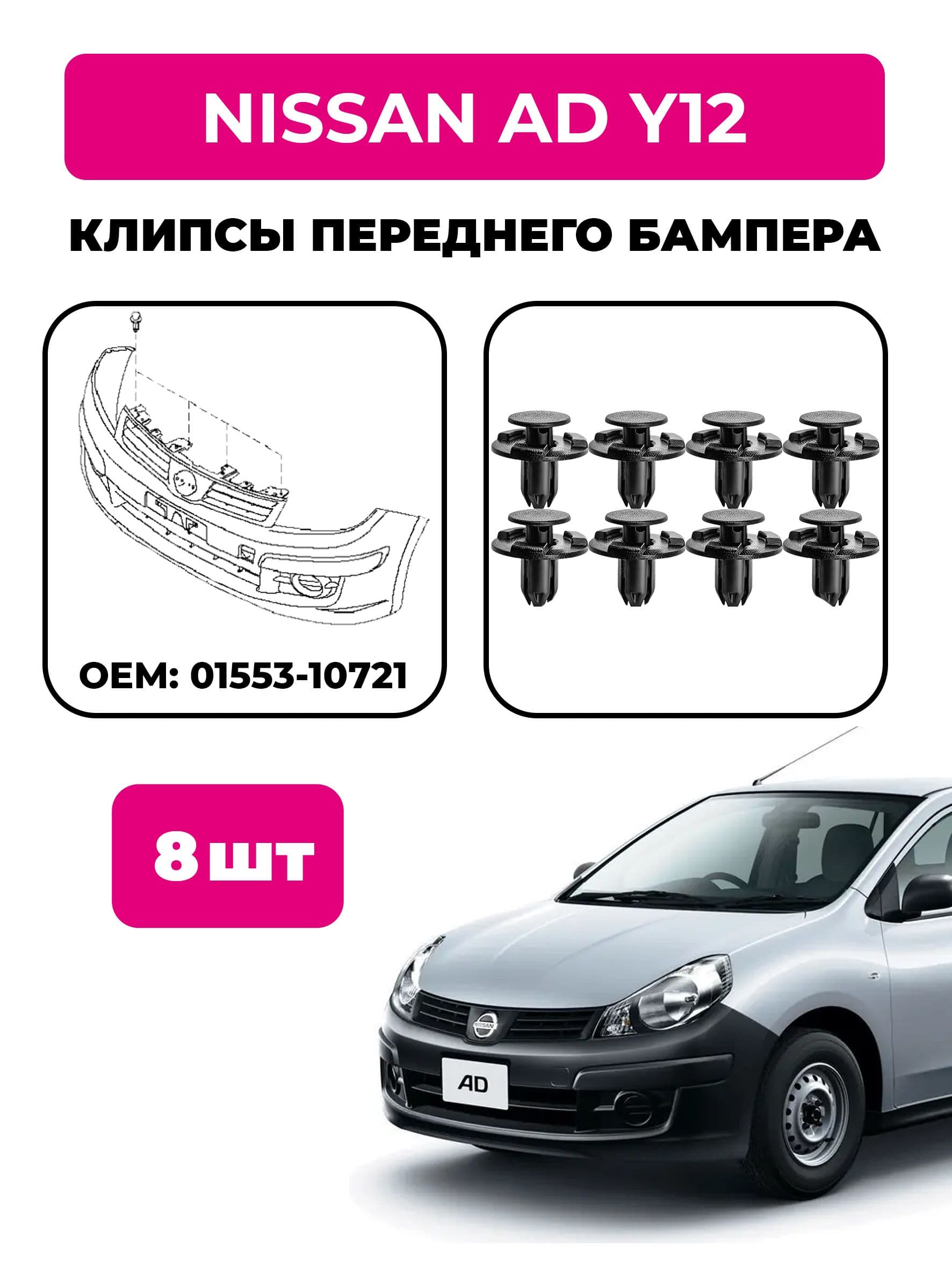 Клипсы переднего бампера Nissan AD Y12 (комплект 8 шт), OEM 01553-10721