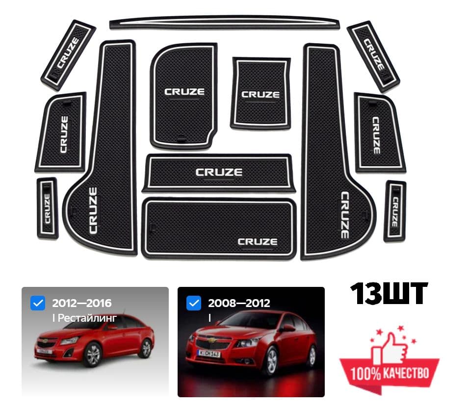 Коврики (13ШТ) СВЕТЯЩИЕСЯ в ниши и подстаканники CHEVROLET Cruze, КРУЗ I поколение