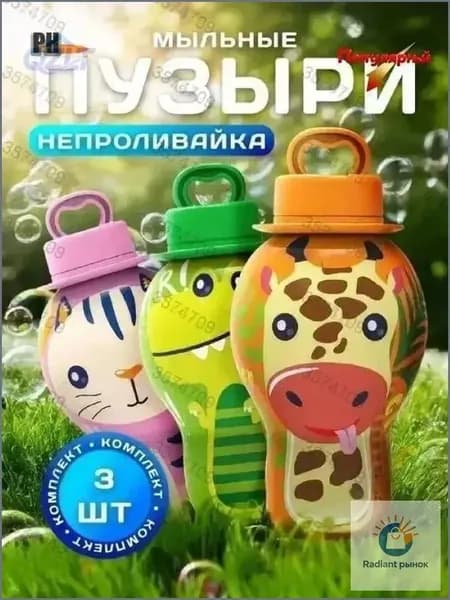 Детские мыльные пузыри No Leak с непроливайкой для дома и улицы.