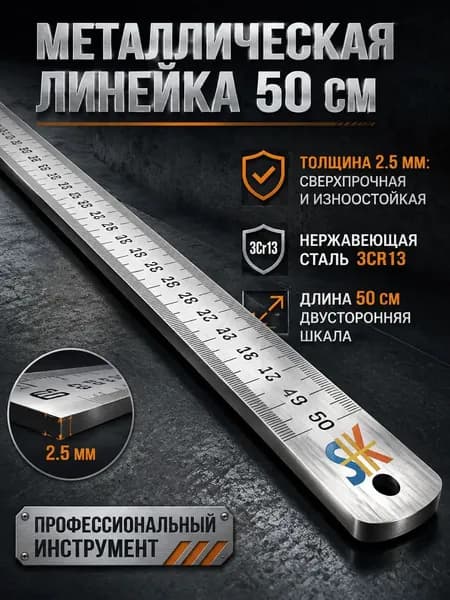 Многофункциональная утолщенная металлическая линейка, длина 50 см, измерительный инструмент