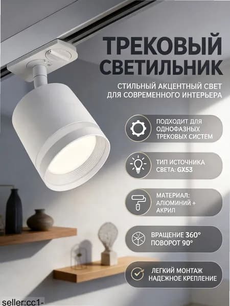 Трековый светильник, 15 Вт