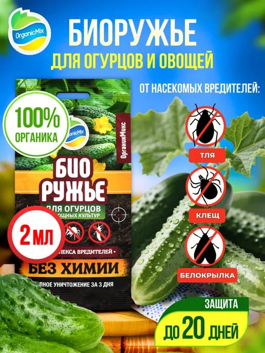 Средство защиты огурцов и овощей от насекомых