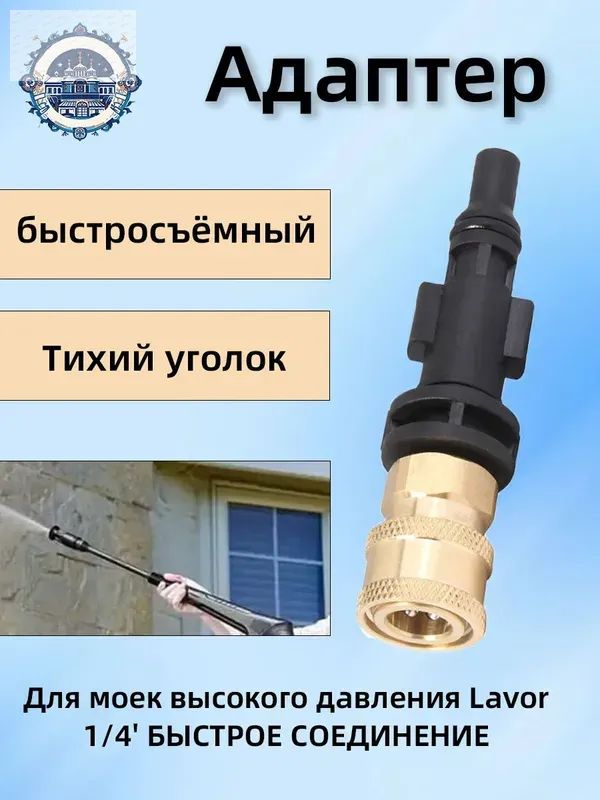 Адаптер 1/4 дюйма для моек высокого давления Lavor/Sterwins/Parkside