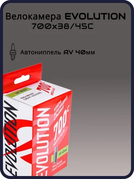 Велокамера EVOLUTION 700 x 38/45C (38/47-622/635) AV40 мм бутиловая