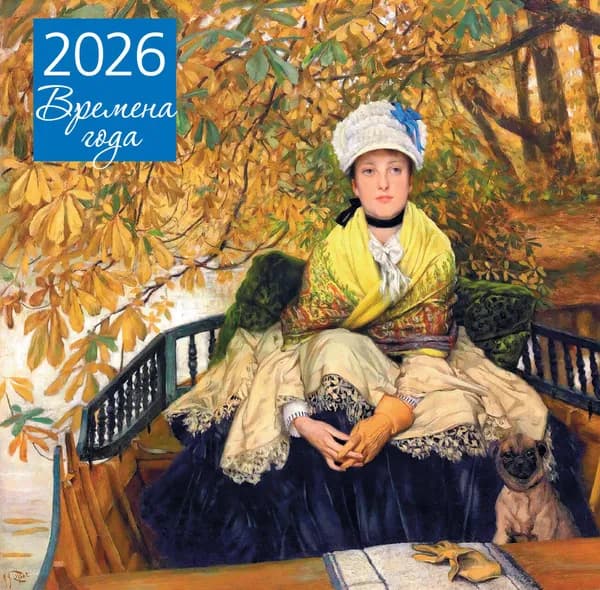 Книга Времена года. Ожидание. Календарь настенный на 2026 год (300х300)