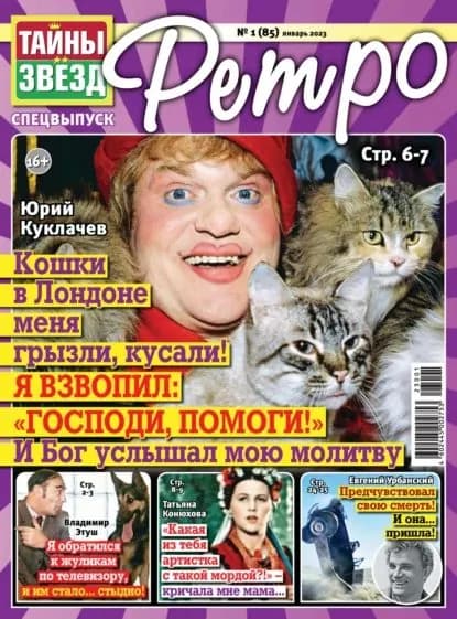 Тайны звезд Ретро No01/2023 | Электронная книга