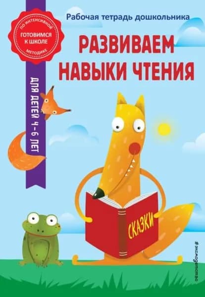 Развиваем навыки чтения | Горохова Анна Михайловна, Волох Алла Владимировна | Электронная книга
