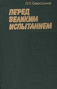 Перед великим испытанием | Севостьянов Павел Петрович