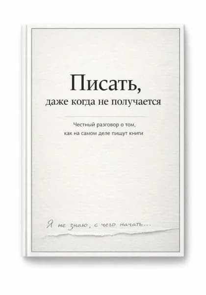 Писать, даже тогда когда не получается | Wolf | Электронная книга