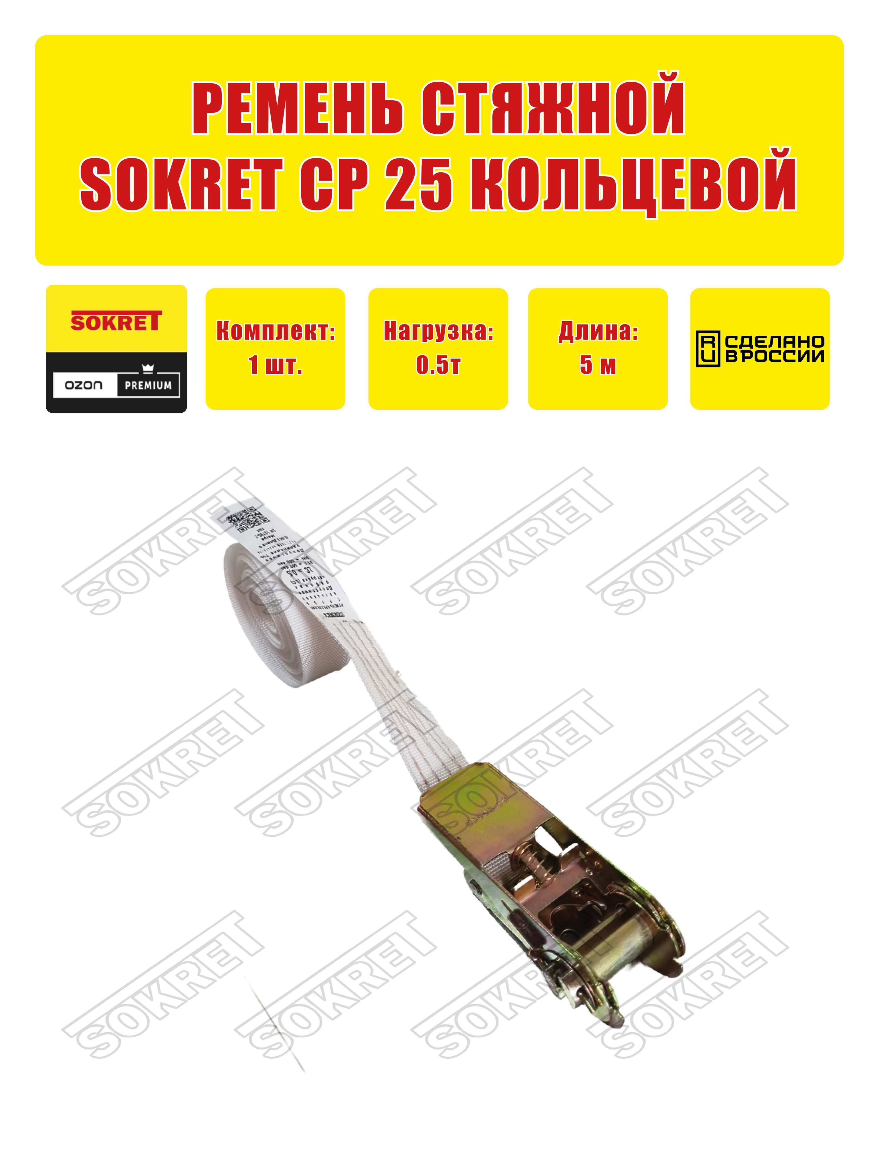 Ремень стяжной кольцевой SOKRET СР25 0,5т-5м белый