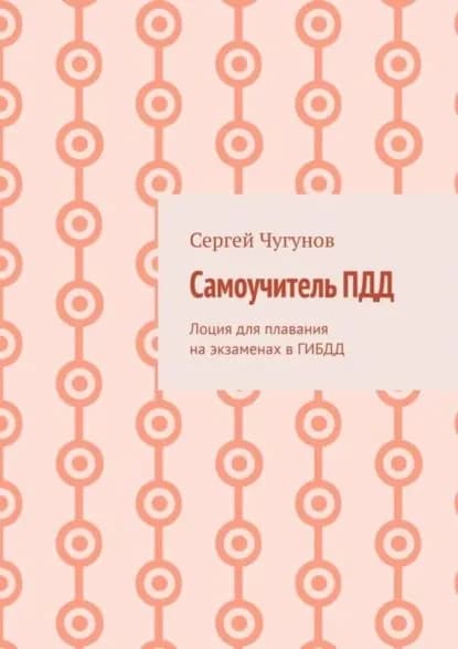 Самоучитель ПДД. Лоция для плавания на экзаменах в ГИБДД | Чугунов Сергей Петрович | Электронная книга