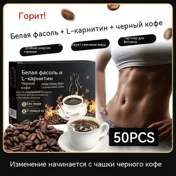 Бодрящий премиум кофе растворимый черный, для спорта и фитнеса, способствующий сжиганию жира без сахара и жиров50pcs