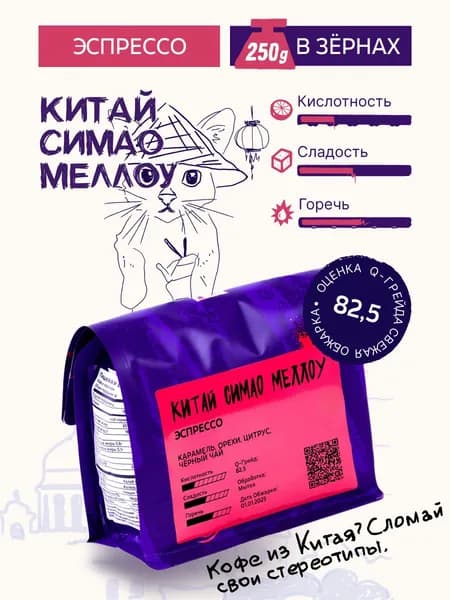 Кофе в зернах Китай Симао Меллоу 250г эспрессо обжарка