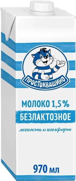 Молоко ультрапастеризованное ПРОСТОКВАШИНО безлактозное 1,5%, без змж, 970мл - 5 шт.