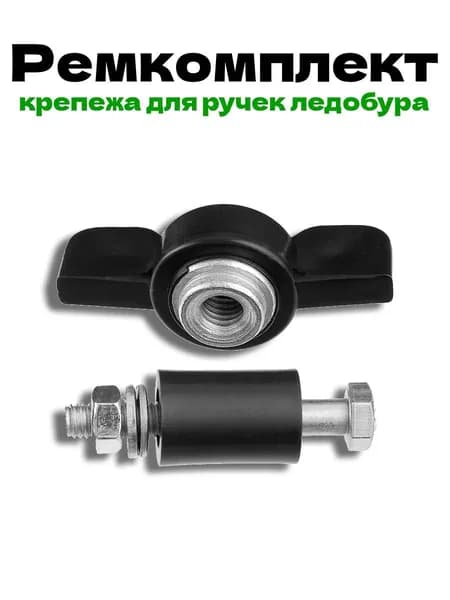 Ремкомплект крепежа для ручек ледобура