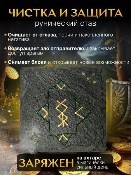 Рунический став "Чистка и защита"